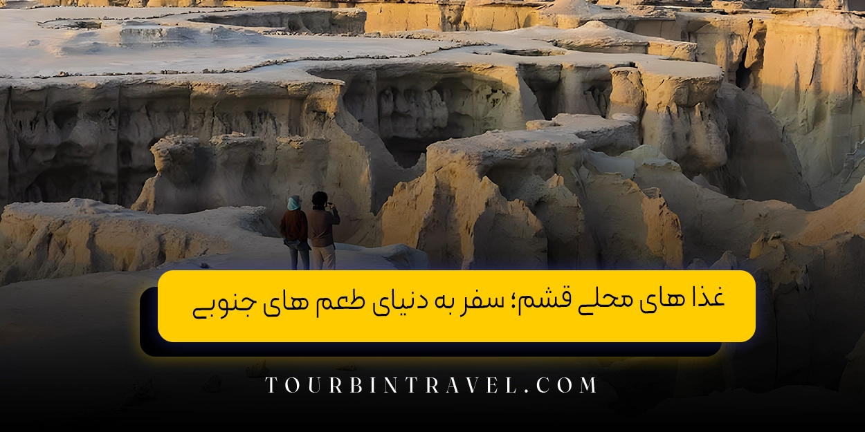 غذا های محلی قشم؛ سفر به دنیای طعم&zwnj; های جنوبی